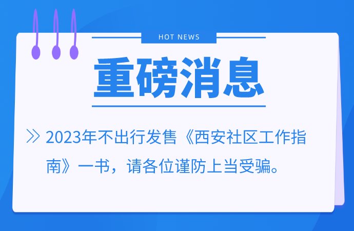 2023西安市社区工作指南