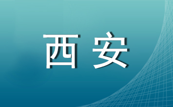 西安市面向2023届高校毕业生招聘社区工作者面试公告