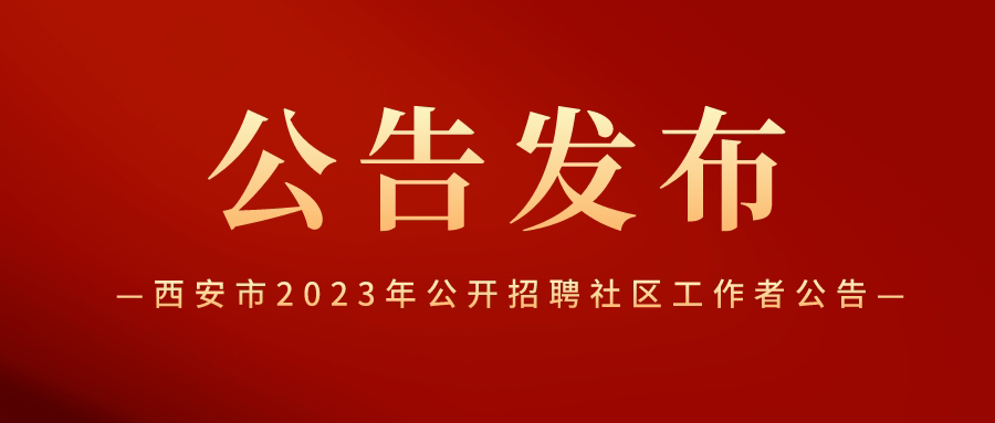 西安市2023年公开招聘社区工作者公告