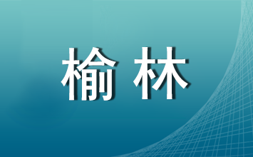 关于调整2025年榆林市公开招聘社区专职工作人员笔试时间的公告
