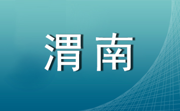 2023年第二批渭南市公开招聘社区工作者打印笔试准考证的公告