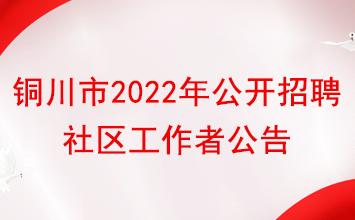 2022年铜川市公开招聘城镇社区专职工作人员公告