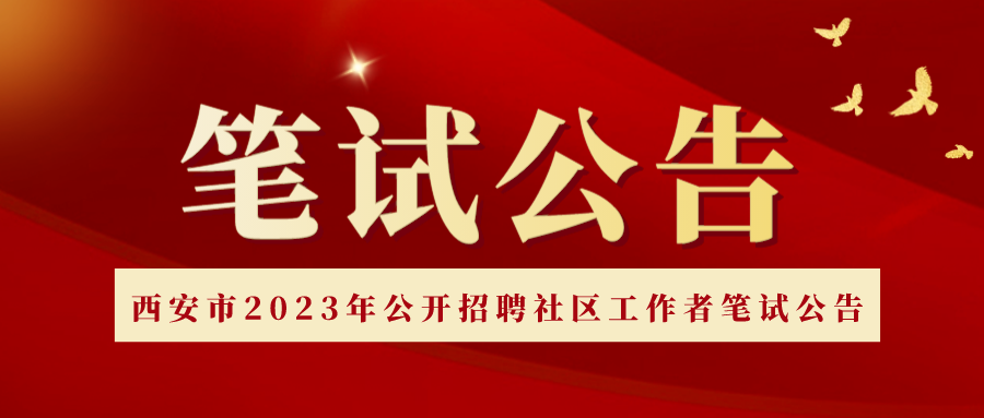 西安市2023年公开招聘社区工作者笔试公告