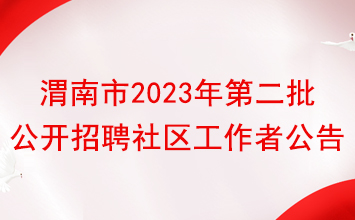 2023年第二批渭南市面向社会公开招聘社区工作者公告