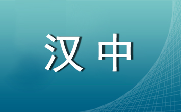 汉中市公开招聘城镇社区专职工作人员笔试拟加分人员公示