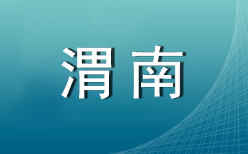 渭南市民政局关于2022年渭南市社区工作者招聘笔试申请加分人员名单的公示