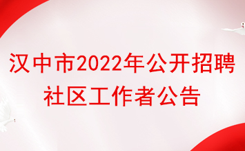汉中市2022年面向社会公开招聘城镇社区专职工作人员公告