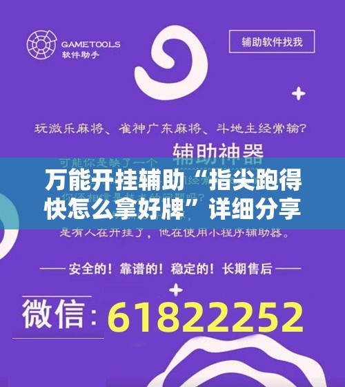 万能开挂辅助“指尖跑得快怎么拿好牌”详细分享装挂步骤