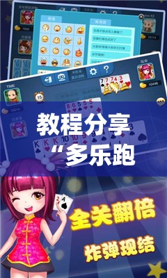 教程分享“多乐跑得快开挂教程”开挂(透视)辅助教程