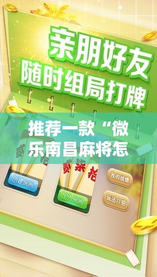 推荐一款“微乐南昌麻将怎么开免费的挂”详细分享装挂步骤