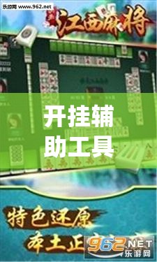 开挂辅助工具“微乐麻将挂在哪里买”(免费)开挂辅助教学(最新辅助开挂教程)