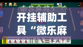 开挂辅助工具“微乐麻将挂在哪里买	”(免费)开挂辅助教学(最新辅助开挂教程)