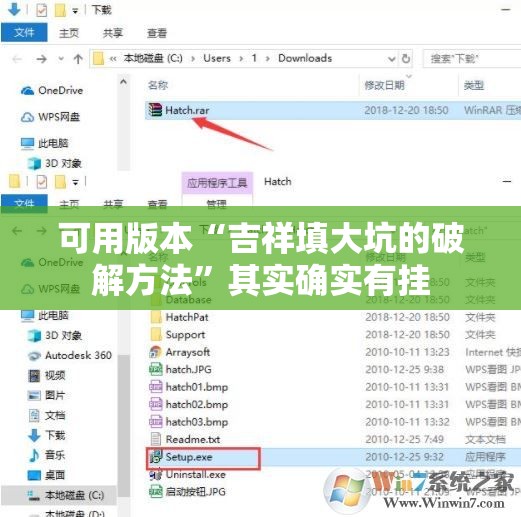 可用版本“吉祥填大坑的破解方法”其实确实有挂