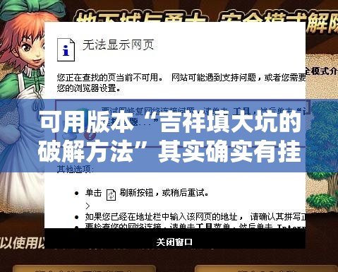 可用版本“吉祥填大坑的破解方法”其实确实有挂