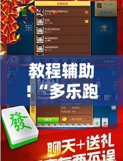 教程辅助!“多乐跑胡子有挂吗”开挂辅助脚本+详细开挂安装教程