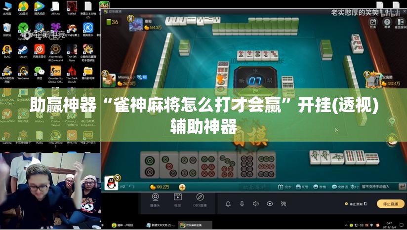 助赢神器“雀神麻将怎么打才会赢”开挂(透视)辅助神器