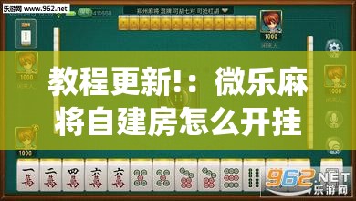 教程更新!：微乐麻将自建房怎么开挂”(透视挂)辅助下载教程