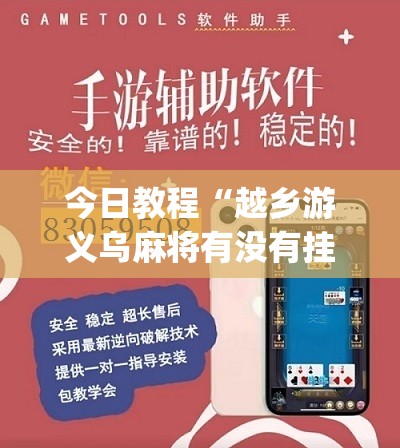 今日教程“越乡游义乌麻将有没有挂	”(免费)开挂辅助教学(最新辅助开挂教程)