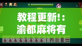 教程更新!：渝都麻将有挂吗”详细外挂透视辅助软件教程