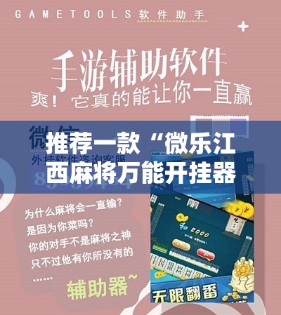 推荐一款“微乐江西麻将万能开挂器免费	”科技辅助神器手机版