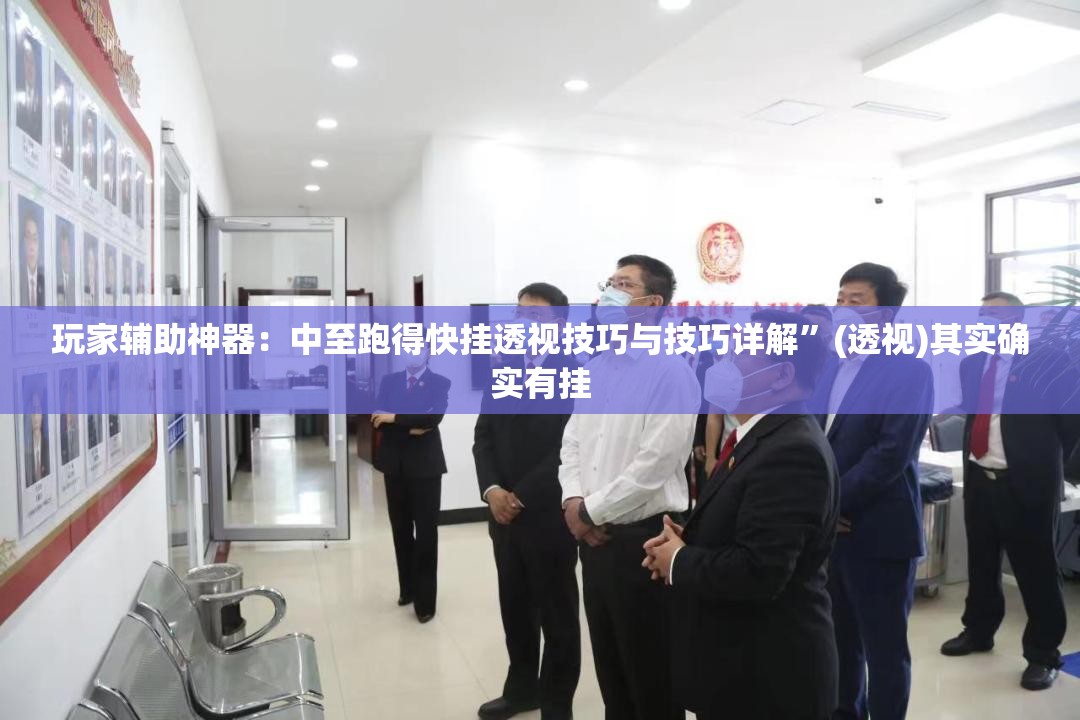 玩家辅助神器：中至跑得快挂透视技巧与技巧详解	”(透视)其实确实有挂