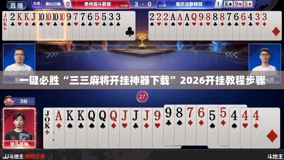 一键必胜“三三麻将开挂神器下载”2026开挂教程步骤