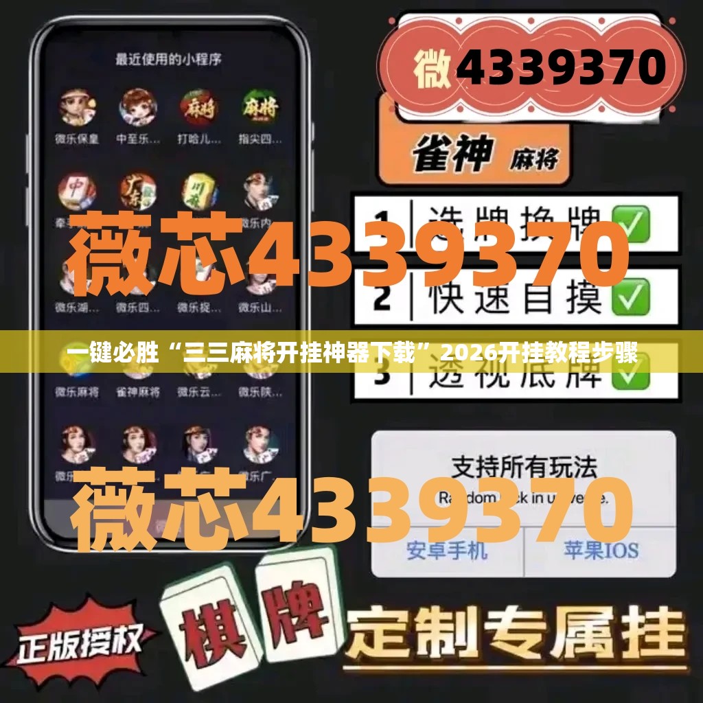 一键必胜“三三麻将开挂神器下载”2026开挂教程步骤