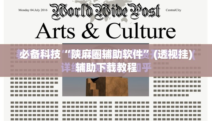 必备科技“陕麻圈辅助软件	”(透视挂)辅助下载教程