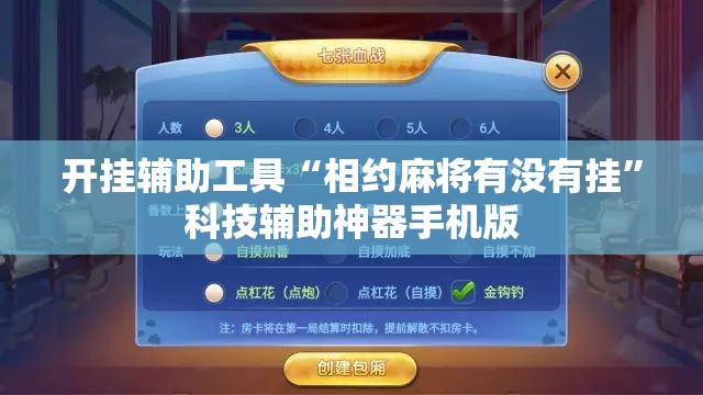 开挂辅助工具“相约麻将有没有挂	”科技辅助神器手机版