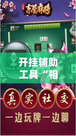 开挂辅助工具“相约麻将有没有挂”科技辅助神器手机版