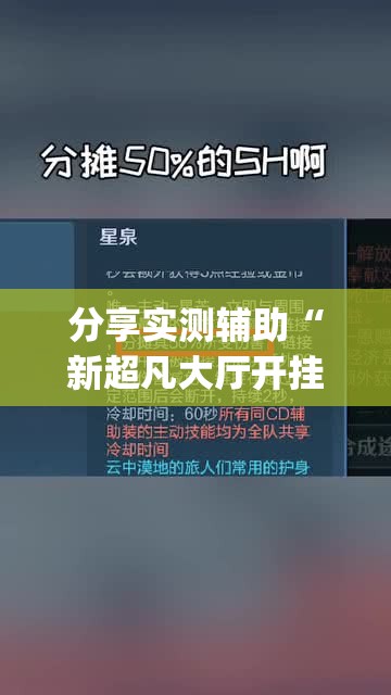 分享实测辅助“新超凡大厅开挂	”(免费)开挂辅助教学(最新辅助开挂教程)