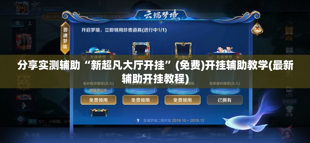 分享实测辅助“新超凡大厅开挂”(免费)开挂辅助教学(最新辅助开挂教程)