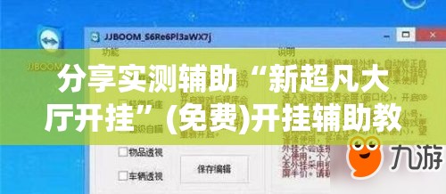 分享实测辅助“新超凡大厅开挂”(免费)开挂辅助教学(最新辅助开挂教程)