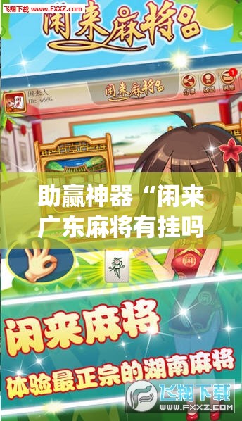 助赢神器“闲来广东麻将有挂吗”(透视)其实确实有挂
