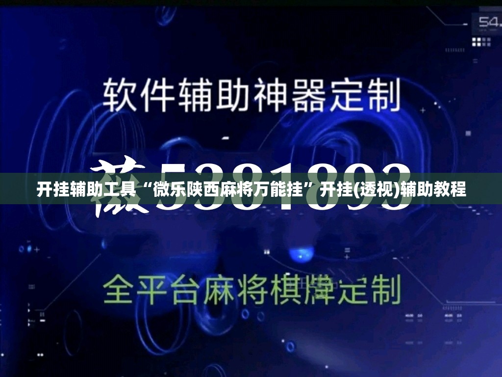 开挂辅助工具“微乐陕西麻将万能挂	”开挂(透视)辅助教程