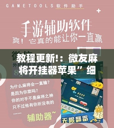 教程更新!：微友麻将开挂器苹果”细辅助教程分享
