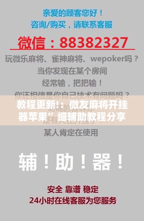教程更新!：微友麻将开挂器苹果”细辅助教程分享