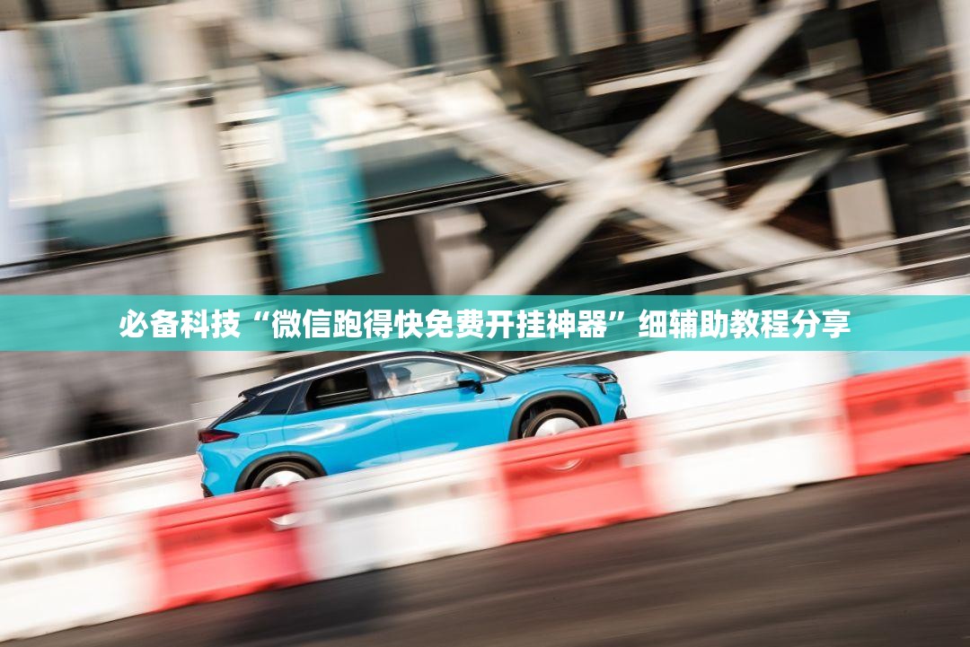 必备科技“微信跑得快免费开挂神器”细辅助教程分享