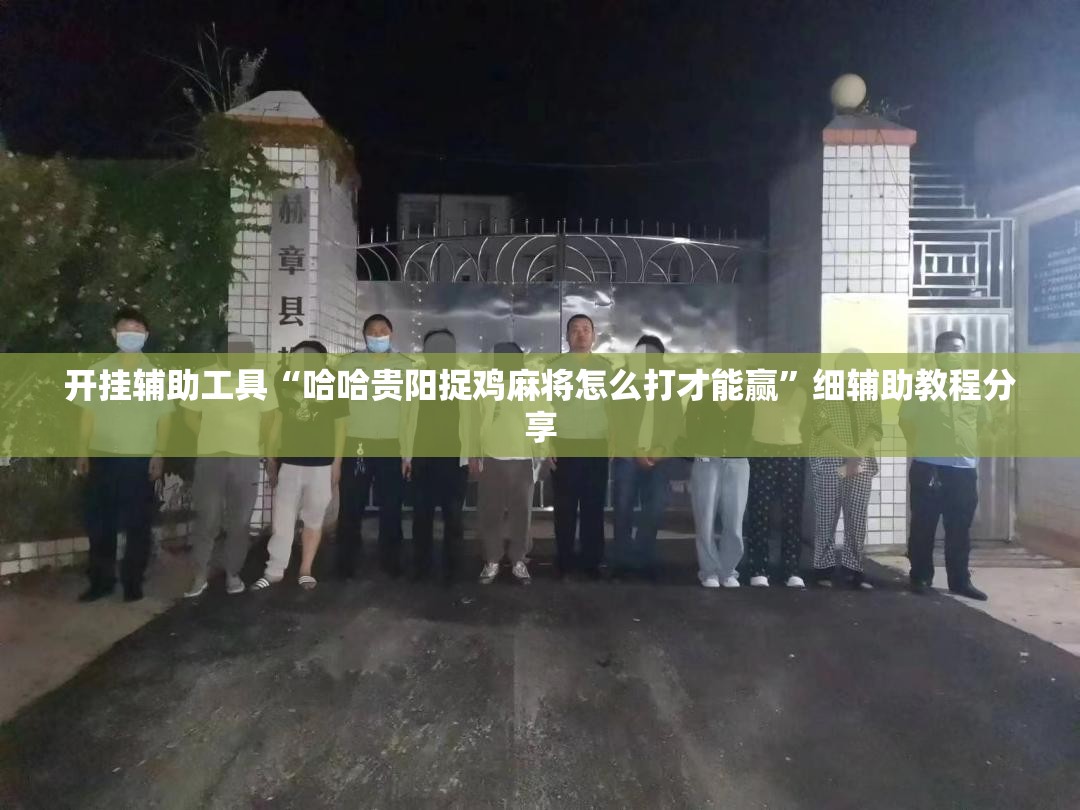 开挂辅助工具“哈哈贵阳捉鸡麻将怎么打才能赢”细辅助教程分享