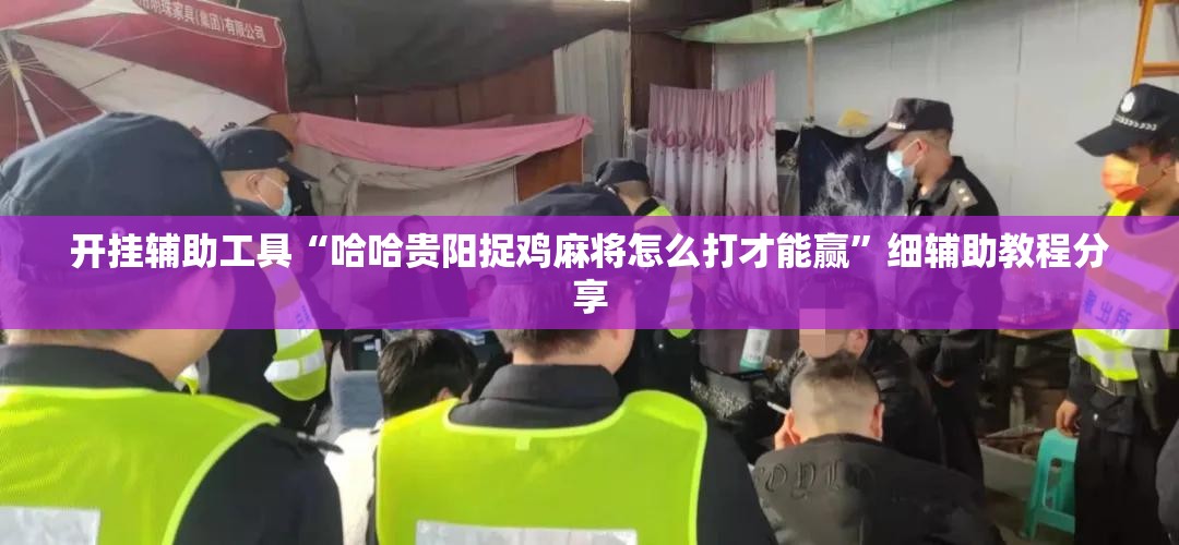 开挂辅助工具“哈哈贵阳捉鸡麻将怎么打才能赢	”细辅助教程分享
