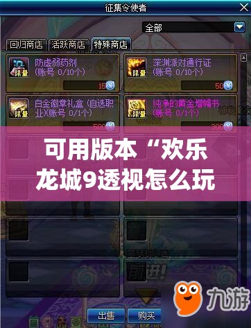 可用版本“欢乐龙城9透视怎么玩”开挂(透视)最新辅助详细