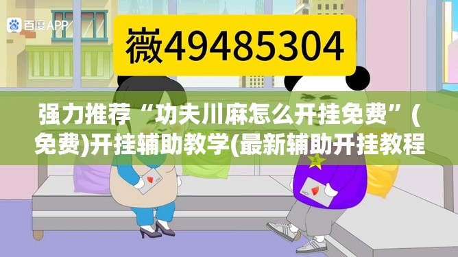 强力推荐“功夫川麻怎么开挂免费”(免费)开挂辅助教学(最新辅助开挂教程)