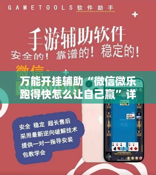 万能开挂辅助“微信微乐跑得快怎么让自己赢	”详细开挂教程