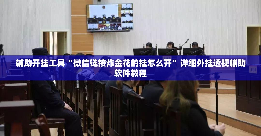 辅助开挂工具“微信链接炸金花的挂怎么开”详细外挂透视辅助软件教程