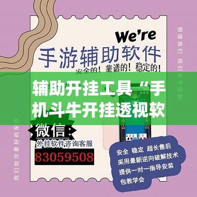 辅助开挂工具“手机斗牛开挂透视软件	”(辅助神器)开挂详细教程