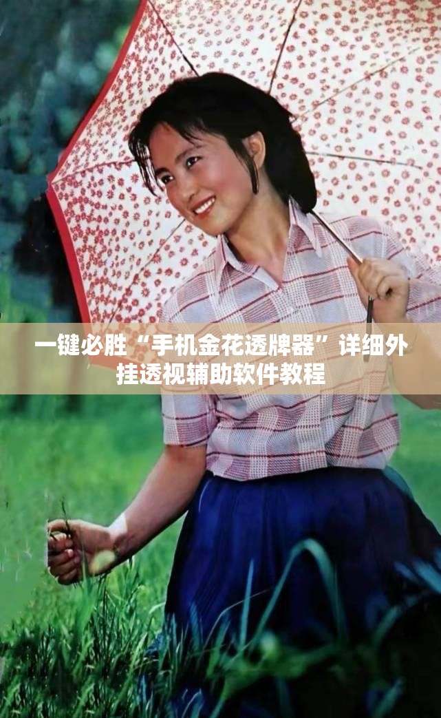 一键必胜“手机金花透牌器”详细外挂透视辅助软件教程