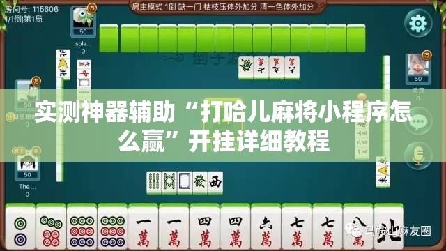 实测神器辅助“打哈儿麻将小程序怎么赢”开挂详细教程