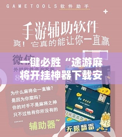 一键必胜“途游麻将开挂神器下载安装	”科技辅助神器手机版