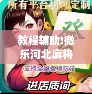 教程辅助!微乐河北麻将怎么玩赢的多	”开挂(透视)辅助神器