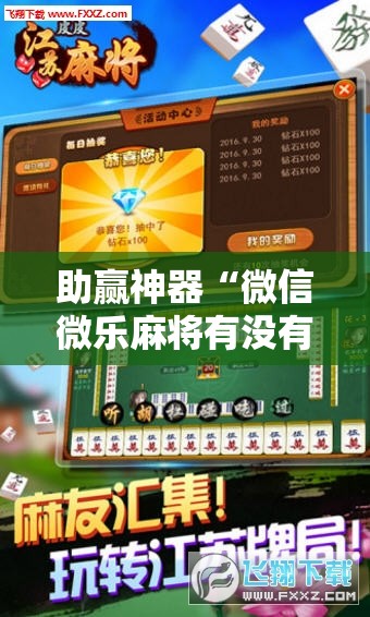 助赢神器“微信微乐麻将有没有挂	”细辅助教程分享